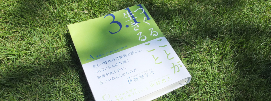 書籍 つくることが生きること-東日本大震災復興支援プロジェクト-