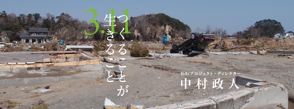 書籍 つくることが生きること-東日本大震災復興支援プロジェクト-